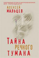 Тайна речного тумана