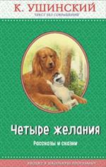 Четыре желания. Рассказы и сказки(с крупными буквами, ил. А. Басюбиной, В. и М. Белоусовых)