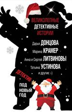 Детектив под Новый год