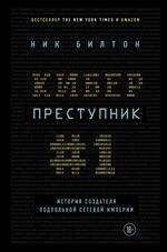 Киберпреступник №1. История создателя подпольной сетевой империи