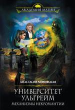 Университет Ульгрейм. Механизмы некромантии