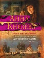 Мираж золотых рудников