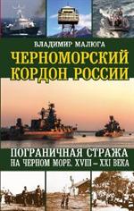 Черноморский кордон России. Пограничная стража на Черном море. XVIII-XXI века