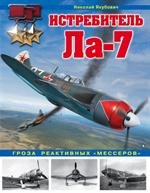 Истребитель Ла-7. Гроза реактивных«мессеров»