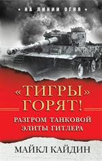 Тигры горят!Разгром танковой элиты Гитлера