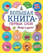 Большая книга первых слов