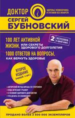 100 лет активной жизни, или Секреты здорового долголетия. 1000 ответов на вопросы, как вернуть здоро