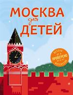 Москва для детей. 5-е изд. , испр. и доп. 