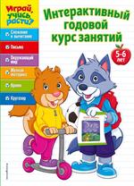 Интерактивный годовой курс занятий: для детей 5-6 лет