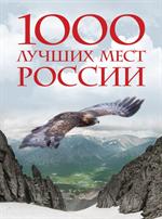 1000 лучших мест России, которые нужно увидеть за свою жизнь, 2-е издание(стерео-варио)