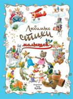 Любимые стихи малышей