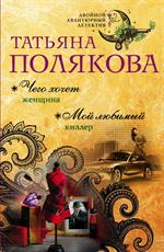 Чего хочет женщина. Мой любимый киллер