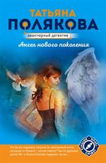Ангел нового поколения