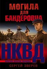 Могила для бандеровца
