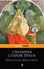 Сказания старой Праги. Чудеса и тайны древнего города