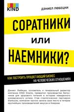 Соратники или наемники?Как построить процветающий бизнес на человеческих отношениях