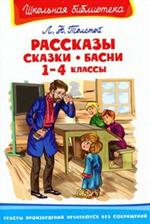 Рассказы, сказки, басни 1-4 классы/ШБ