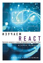 Изучаем React. 2-е издание