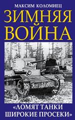 Зимняя война. «Ломят танки широкие просеки»