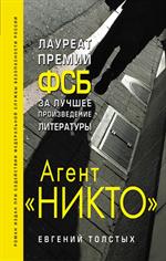 Агент"Никто"