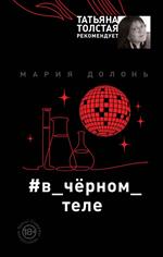 в_чёрном_теле
