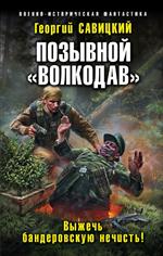 Позывной«Волкодав». Выжечь бандеровскую нечисть!