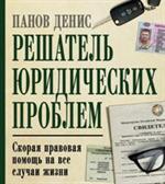 Решатель юридических проблем: скорая правовая помощь на все случаи жизни. 7-е издание