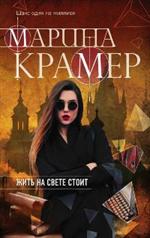 Жить на свете стоит