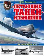 Летающие танки»Ильюшина. Наследники Ил-2