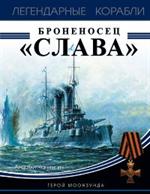 Броненосец«Слава». Герой Моонзунда