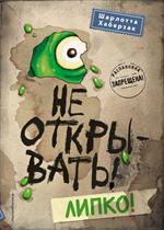 Не открывать!Липко!