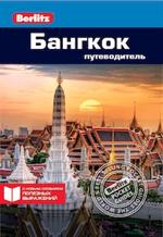 Бангкок. Путеводитель/Berlitz