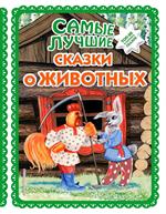 Самые лучшие сказки о животных