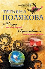 И буду век ему верна?Единственная женщина на свете