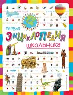 Первая энциклопедия школьника