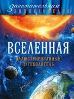 Вселенная: иллюстрированный путеводитель