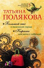 Большой секс в маленьком городе. Караоке для дамы с собачкой