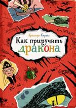 Как приручить дракона