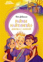 Райми Найтингейл-девочка с лампой