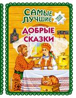 Самые лучшие добрые сказки