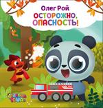 Осторожно, опасность!