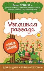 Успешная рассада от Павла Траннуа