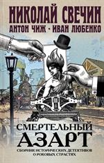 Смертельный азарт. Сборник исторических детективов о роковых страстях