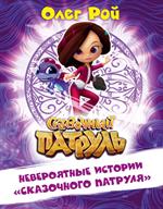 Невероятные истории"Сказочного патруля"