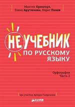 Неучебник по русскому языку. Орфография. Часть 2