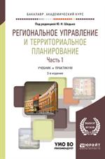 Региональное управление и территориальное планирование. В 2ч. Часть 1. Учебник и практикум