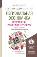 Региональная экономика и управление развитием территорий. Учебник и практикум для бакалавриата и маг