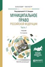 Муниципальное право Российской Федерации. В 2ч. Часть 1. Учебник для бакалавриа