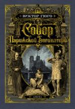 Собор Парижской Богоматери (иллюстр. франц. художников XIX в. и рис. С. Гудечека)