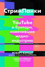 СтримПанки: YouTube и бунтари, изменившие медиаиндустрию